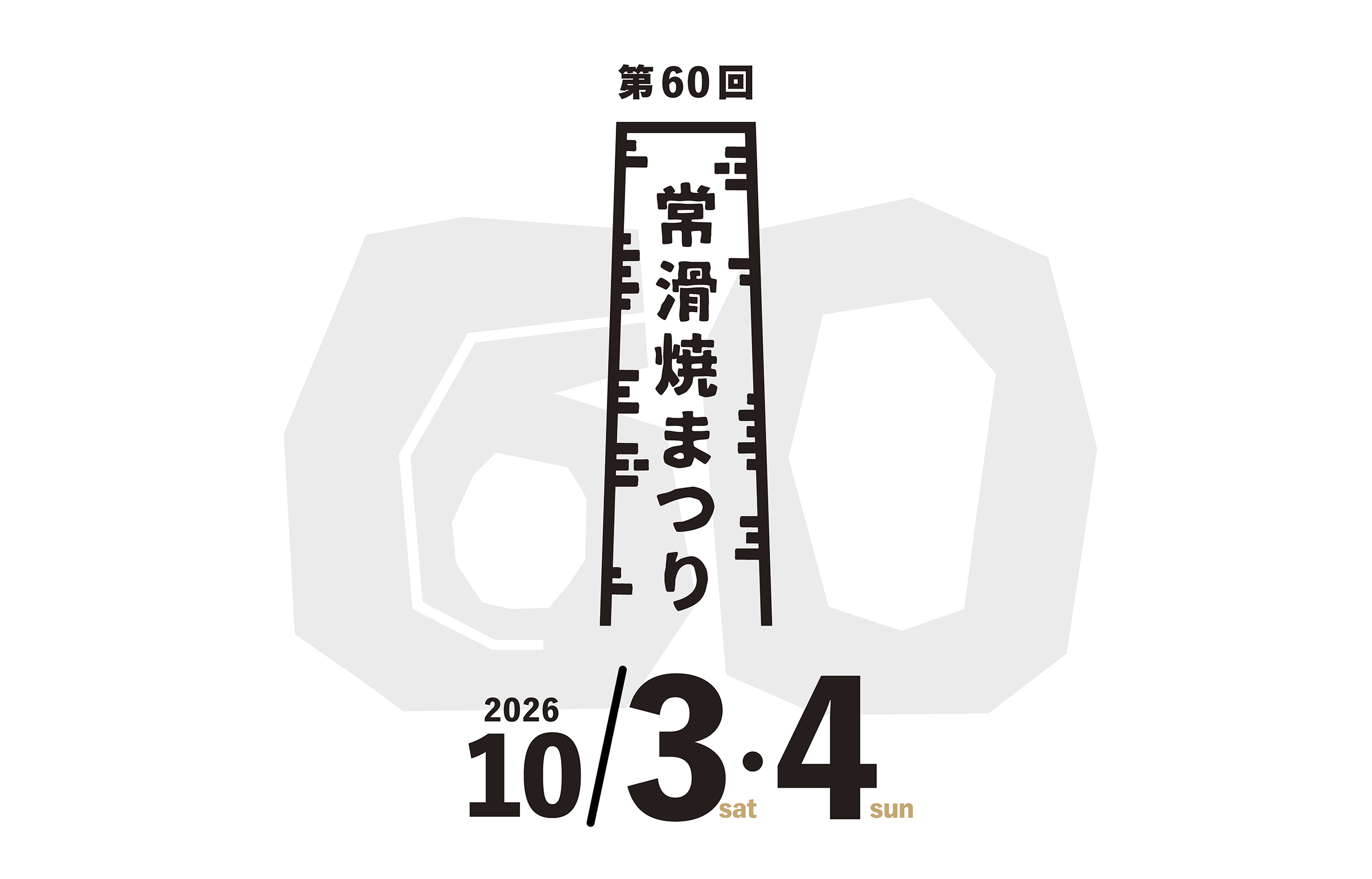 第60回 常滑焼まつり 2026年10月3日(土)・4日(日)