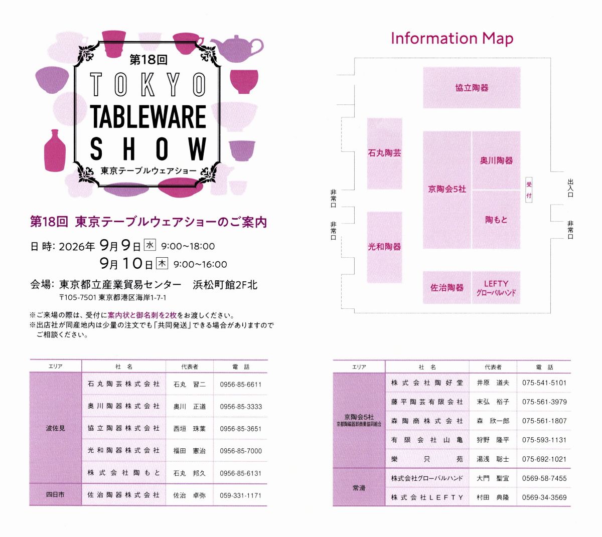 第18回 東京テーブルウェアショーのご案内(会場マップ・出店社一覧)